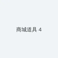 eg战队 积分商城 - 邀请码