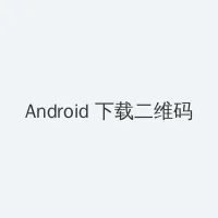 eg战队 Android客户端下载二维码